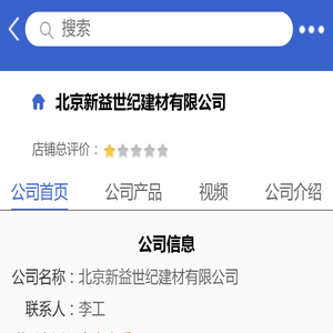 北京新益世纪建材有限公司「企业信息」