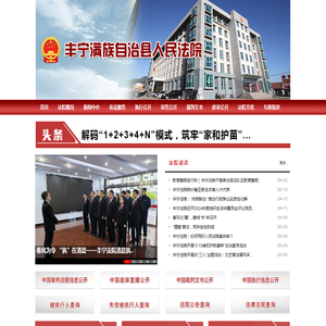 河北省丰宁满族自治县人民法院