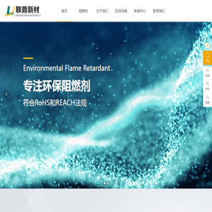 东莞市联鼎新材科技有限公司