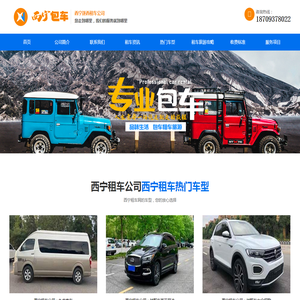 青海西宁租车公司,兰州包车费用,自驾游租车,霸道车汽车租赁,旅游包车,逐西租车
