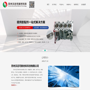 苏州汉迈可新材科技有限公司