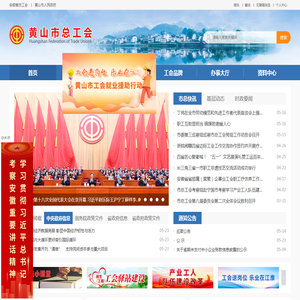 黄山市总工会