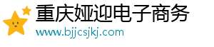 重庆娅迎电子商务有限公司