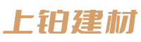 重庆上铂建材有限公司