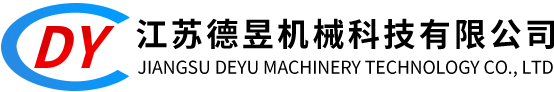 江苏德昱机械科技有限公司
