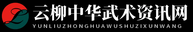 云柳中华武术资讯网