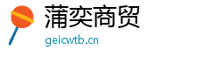 蒲奕商贸