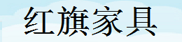 红旗家具