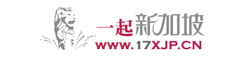 一起新加坡留学网