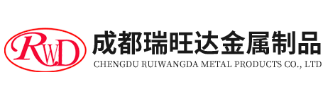 成都瑞旺达金属制品有限公司