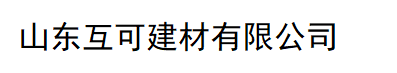 山东互可五金,您的五金专家