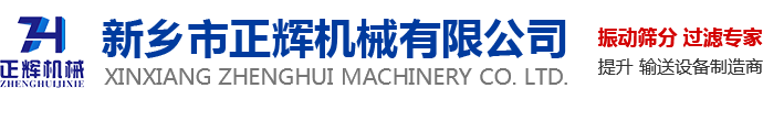 新乡市正辉振动机械有限公司