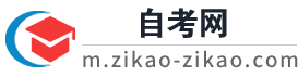 广东自考＿自考大专＿自考本科＿自考网上报名