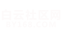 白云社区网