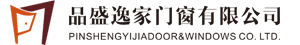 四川品盛逸家门窗有限公司