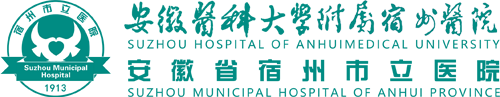 安徽医科大学附属宿州医院
