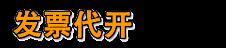 成都代开票