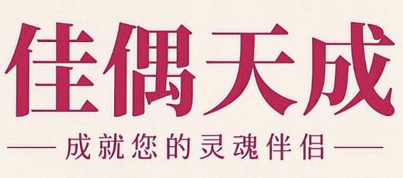 佳偶天成