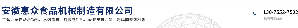 安徽惠众食品机械制造有限公司