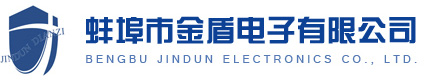 蚌埠市金盾电子有限公司
