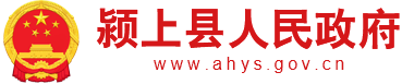 颍上县人民政府