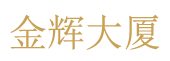 北京国际会议中心写字楼