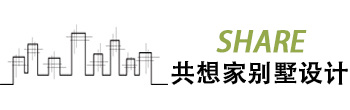SHARE共想家别墅设计事务所