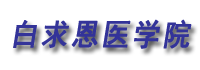 白求恩医学院