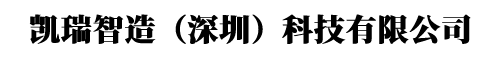 凯瑞智造（深圳）科技有限公司