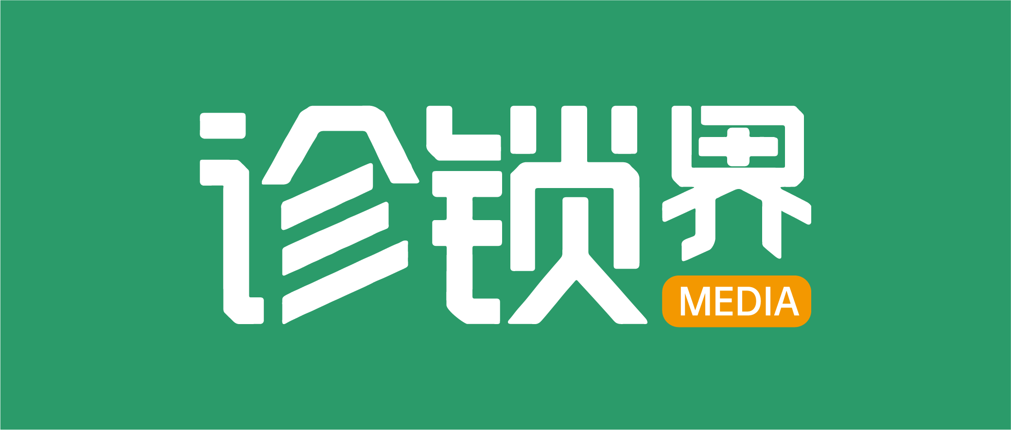 诊锁界