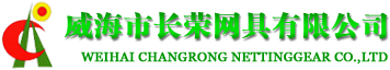 威海市长荣网具有限公司
