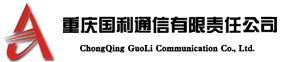 重庆国利通信有限责任公司
