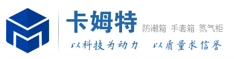 防潮箱,手套箱,氮气柜