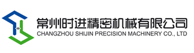 常州时进精密机械有限公司
