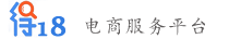 得18电商平台