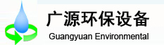 东莞市广源水处理设备有限公司