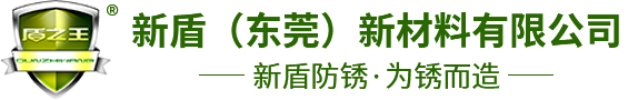 防锈油