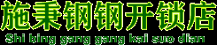 施秉开锁电话：13638555181,黔东南施秉钢钢开锁