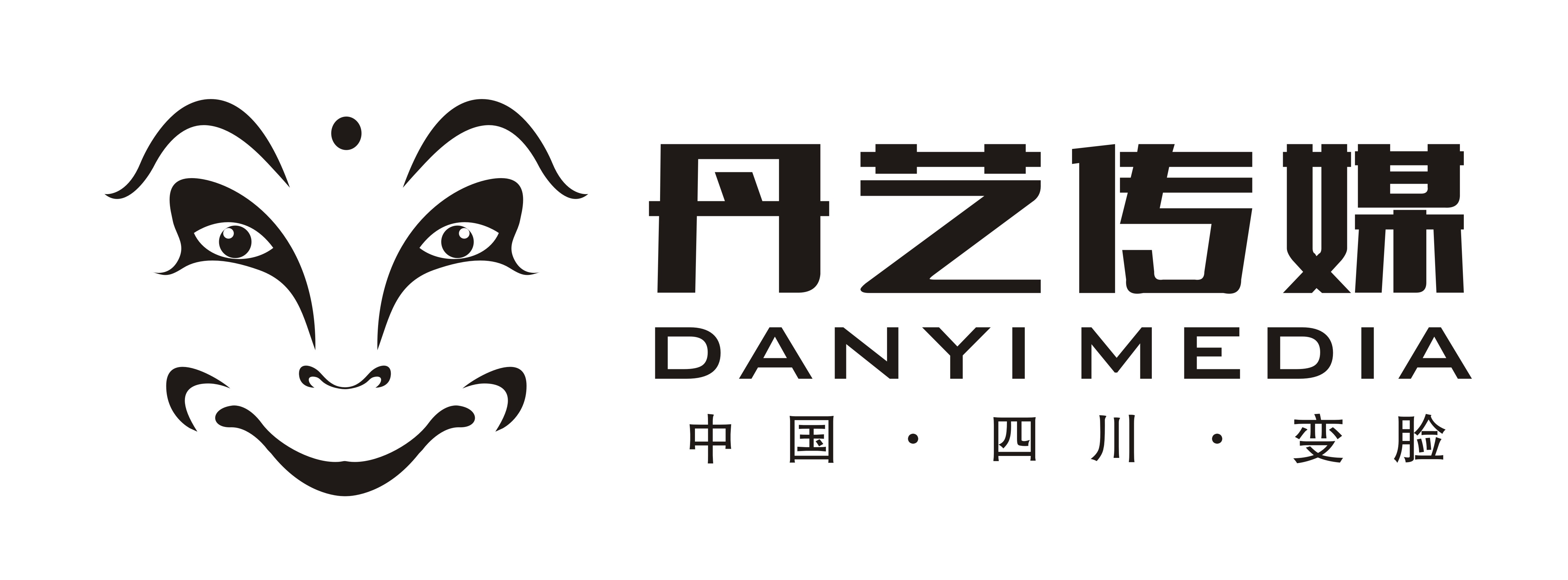 成都丹艺文化传媒有限公司