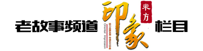印象东方栏目