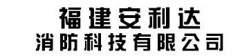 福建安利达消防科技有限公司
