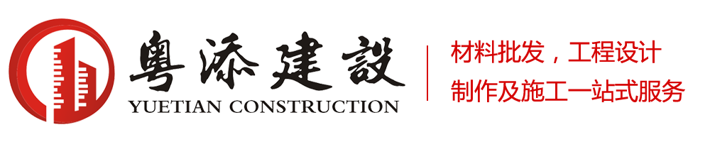 广东粤添建设工程有限公司