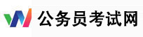 公务员考试网