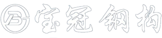 广西南宁宝冠钢结构有限公司