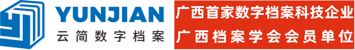 广西首家数字档案企业