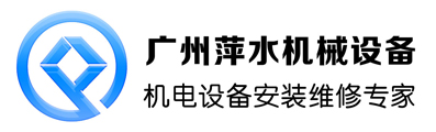 机电维修,机电设备安装维修,广州萍水机械设备,广州市萍水机械设备有限公司