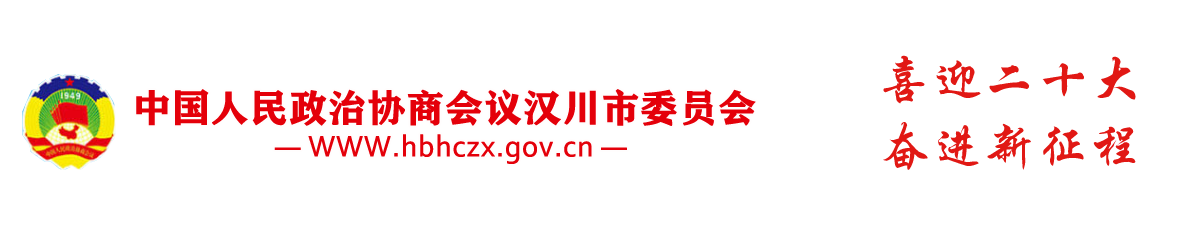 汉川市政协