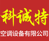 河北科诚特空调设备有限公司