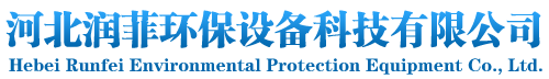 河北润菲环保设备科技有限公司