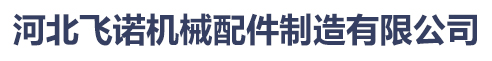 河北飞诺机械配件制造有限公司